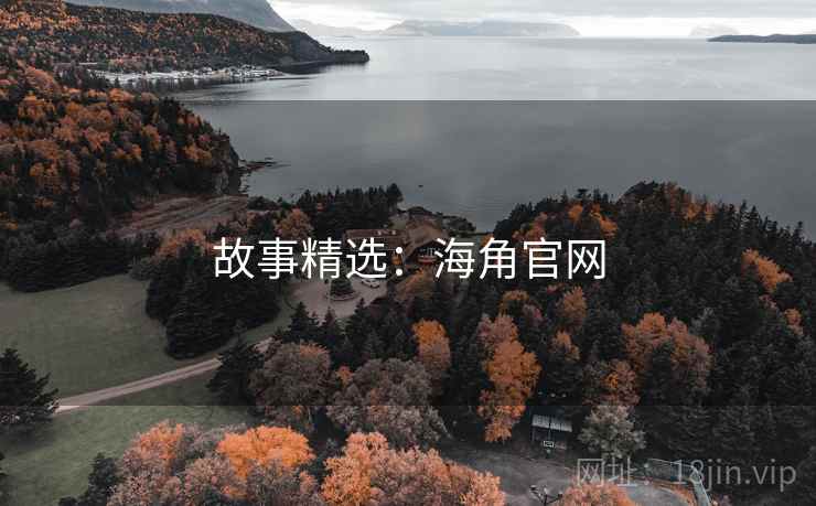 故事精选：海角官网