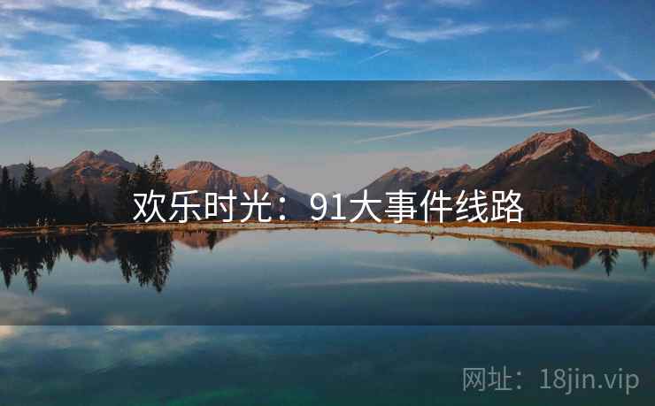 欢乐时光：91大事件线路