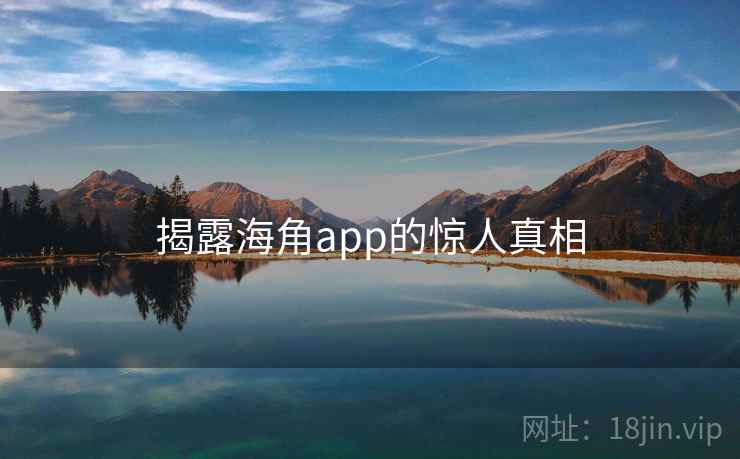 揭露海角app的惊人真相