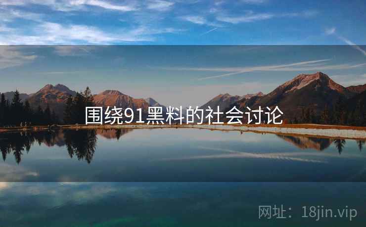围绕91黑料的社会讨论