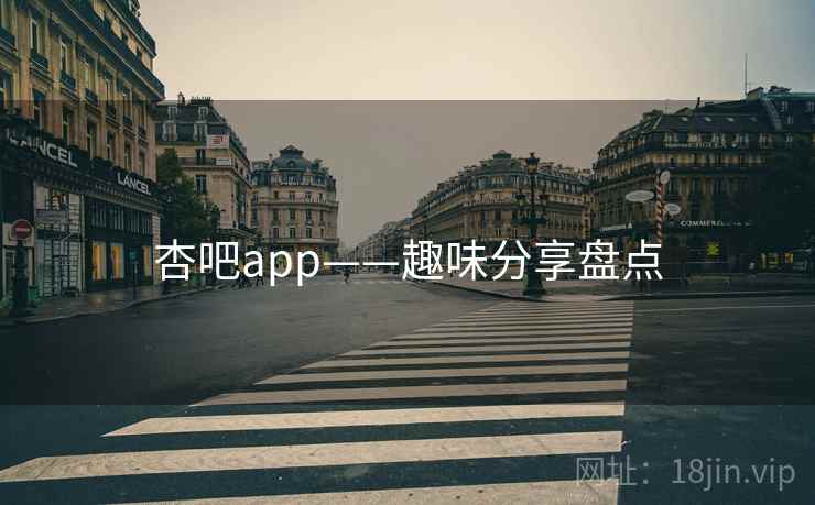 杏吧app——趣味分享盘点