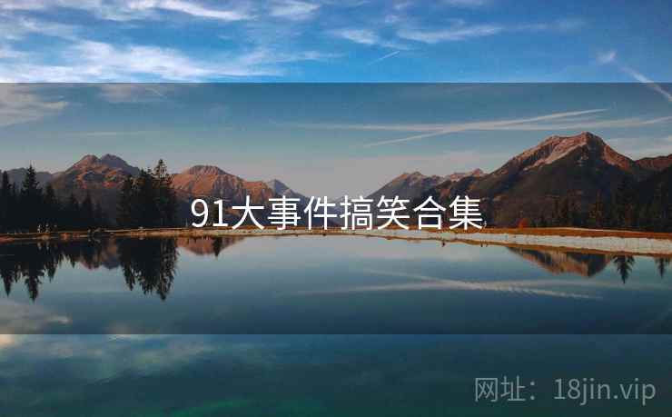 91大事件搞笑合集