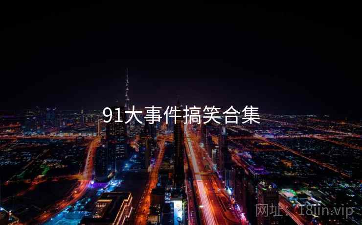 91大事件搞笑合集