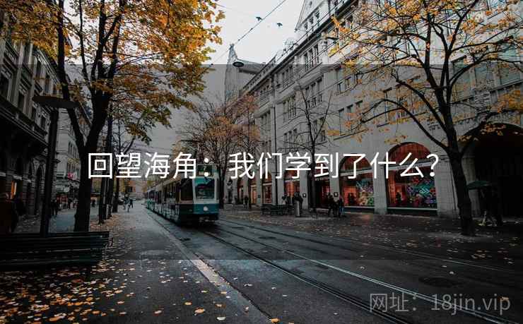回望海角:我们学到了什么?
