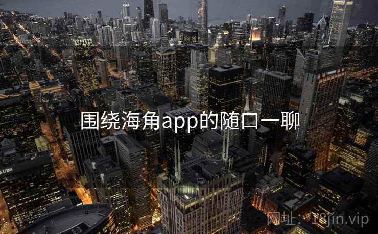 围绕海角app的随口一聊