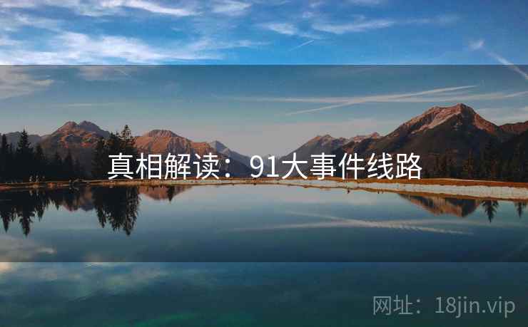 真相解读:91大事件线路
