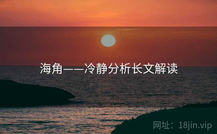 海角——冷静分析长文解读