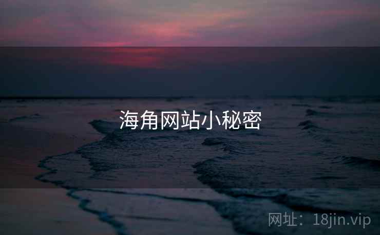 海角网站小秘密
