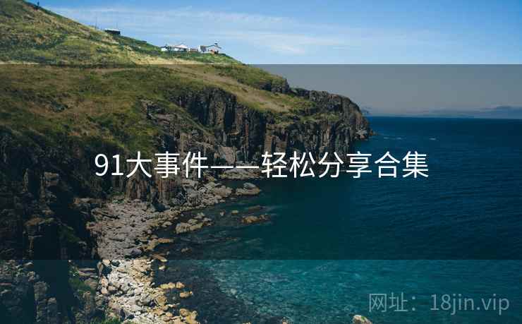 91大事件——轻松分享合集