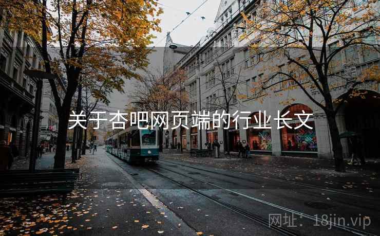 关于杏吧网页端的行业长文