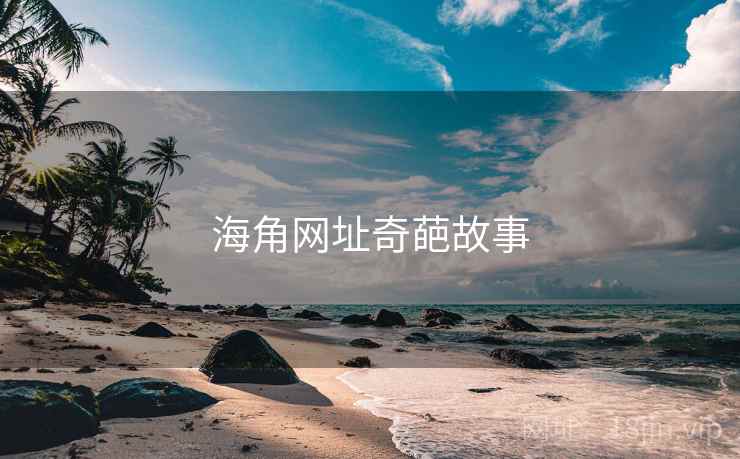 海角网址奇葩故事