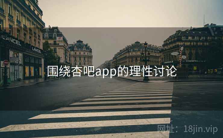 围绕杏吧app的理性讨论