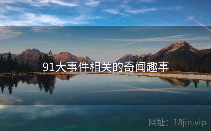 91大事件相关的奇闻趣事