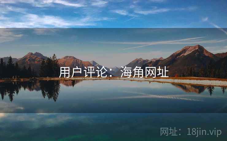 用户评论：海角网址