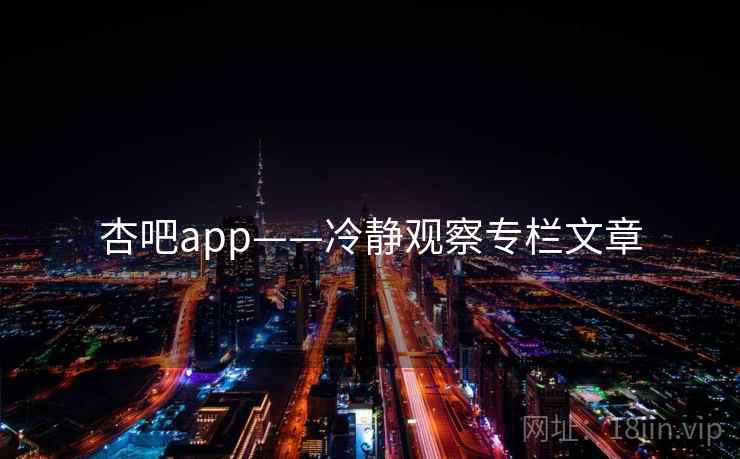 杏吧app——冷静观察专栏文章