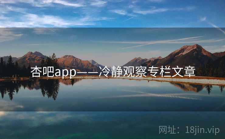 杏吧app——冷静观察专栏文章