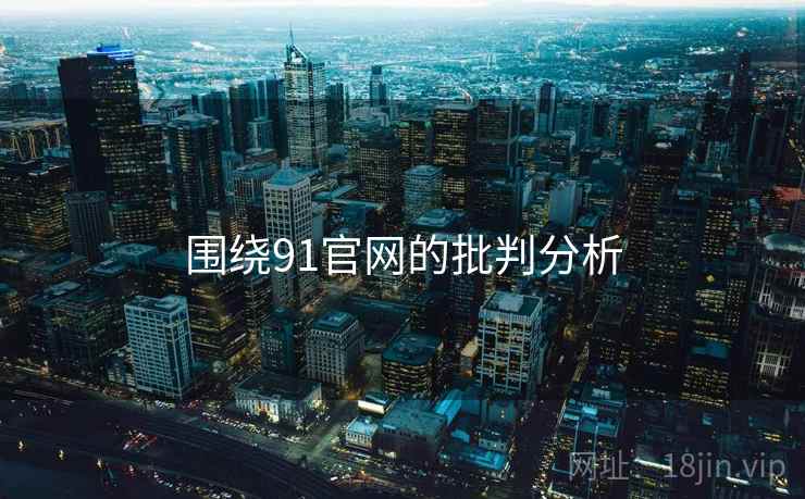 围绕91官网的批判分析