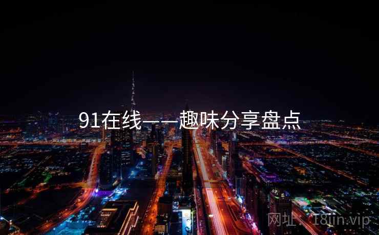 91在线——趣味分享盘点