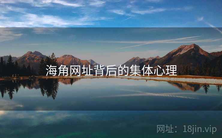 海角网址背后的集体心理