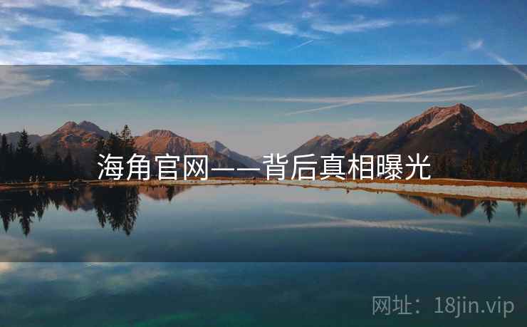 海角官网——背后真相曝光