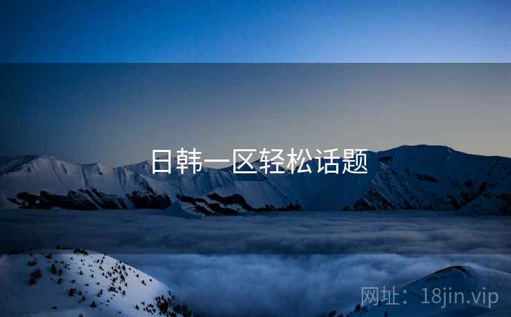 日韩一区轻松话题
